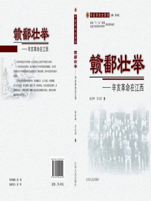 Title details for 赣鄱壮举辛亥革命在江西 Jiangxi's magnificent feat Xin Hai revolution in Jiangxi by Jiangxi People Publishing Press - Wait list